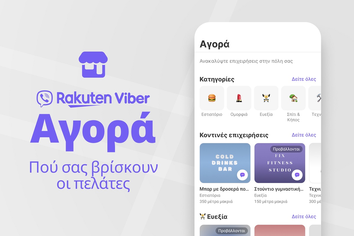 Το Viber λανσάρει marketplace στην Ελλάδα για σύνδεση επιχειρήσεων και χρηστών